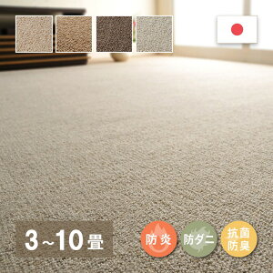 敷き詰めカーペット 江戸間 3畳 4.5畳 6畳 8畳 10畳 帖 カーペット DIY 床 全面 ラグ 敷き込み 防炎 防ダニ 抗菌 防臭 ウールカーペット 日本製 オペラ