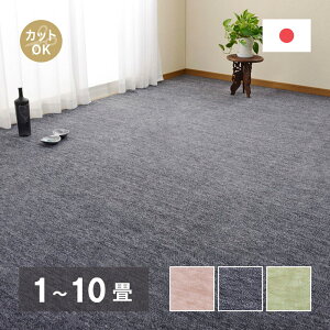 日本製 敷き詰めカーペット 江戸間 本間 1畳 2畳 3畳 4.5畳 6畳 8畳 10畳 帖 カーペット DIY 床 全面 ラグ 敷き込み フリーカット ペット 犬 猫 平織 シンプル ラウム