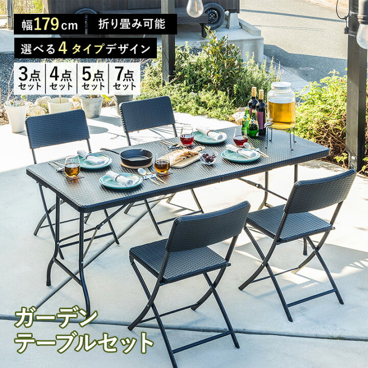 楽天市場】折りたたみ ガーデンテーブル 幅179cm 3点 4点 5点 7点 