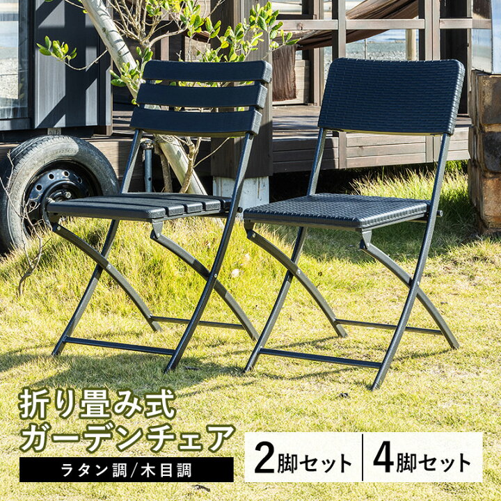 楽天市場】ガーデンチェア 2脚セット 4脚セット 折りたたみ ガーデン 