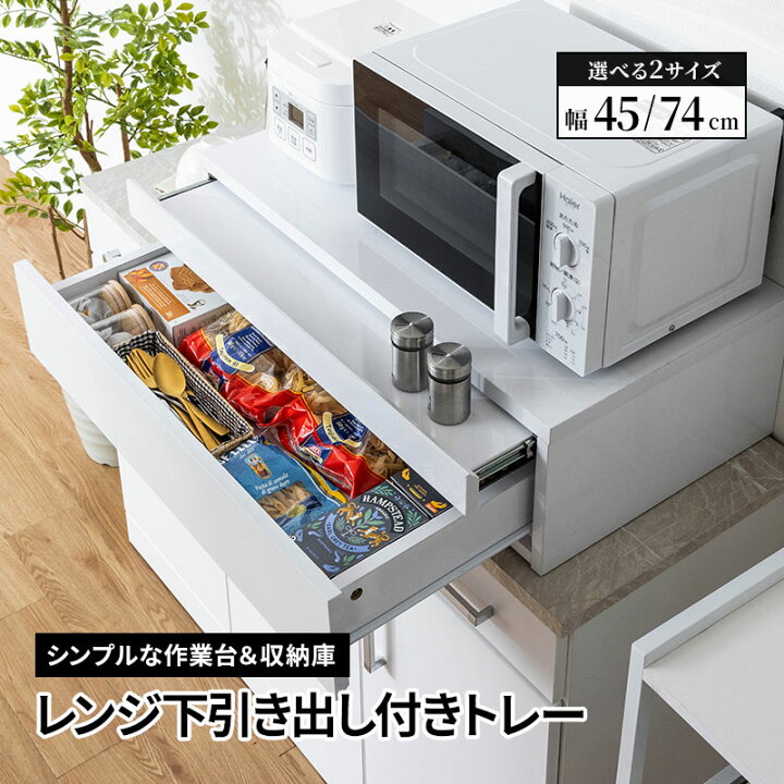 楽天市場】レンジ台 スライドテーブル レンジ下 収納 引き出し 