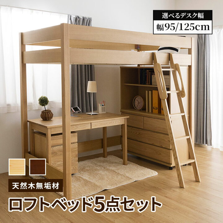 楽天市場】システムベッド ロフトベッド デスク 収納 5点セット 天然木 