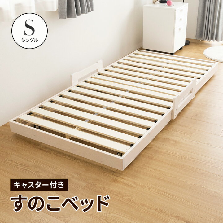 楽天市場】すのこベッド ベッド シングル 頑丈 シンプル 天然木 