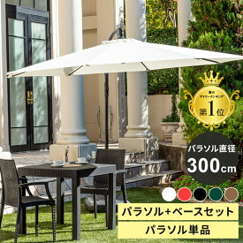 パラソル ガーデンパラソル 300cm パラソルスタンドセット 単品 UVカット 日よけ 白 黒 uv 99.9%カット 大型 ハンギングパラソル 自立 パラソル+ベース 大きめ 遮光 雨ざらし 庭 テラス バルコニー ホワイト ブラック