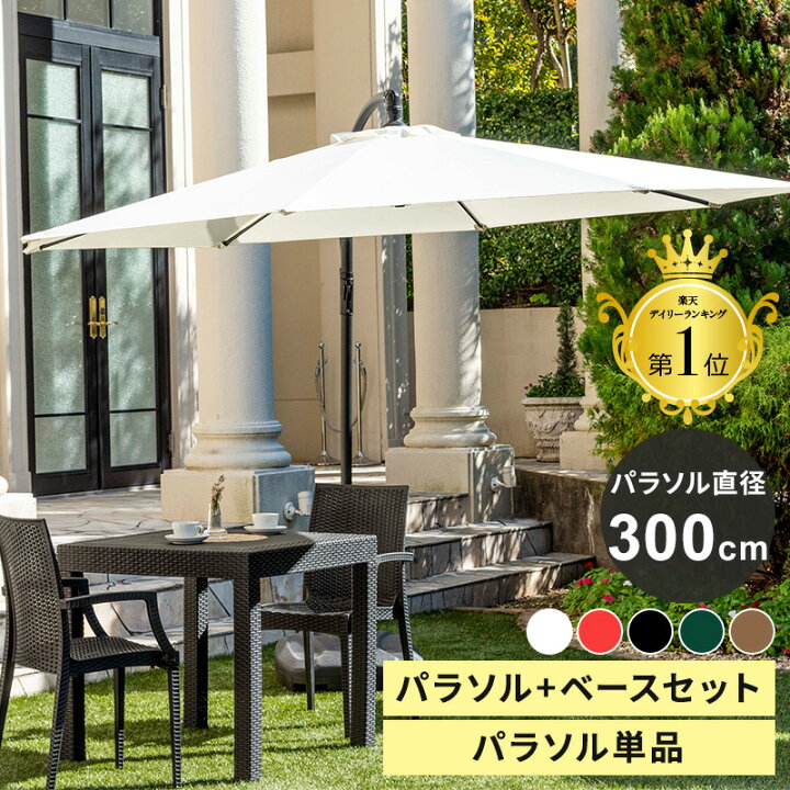 楽天市場】パラソル ガーデンパラソル 300cm パラソルスタンドセット 
