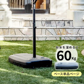 ガーデンパラソル ベース 単品 パラソルベース パラソルスタンド 雨ざらし 外用 ガーデン 大型 庭 ベランダ おしゃれ 日よけ アウトドア
