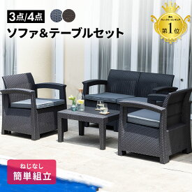ガーデンソファ ラタン調 ガーデン テーブル セット 雨ざらし 3点セット 4点セット 外用 ソファ 屋外用 ラタン 調 軽い 椅子 2脚 3脚 いす イス 肘掛け ホテル カフェ ベランダ テラス ガーデンファニチャー