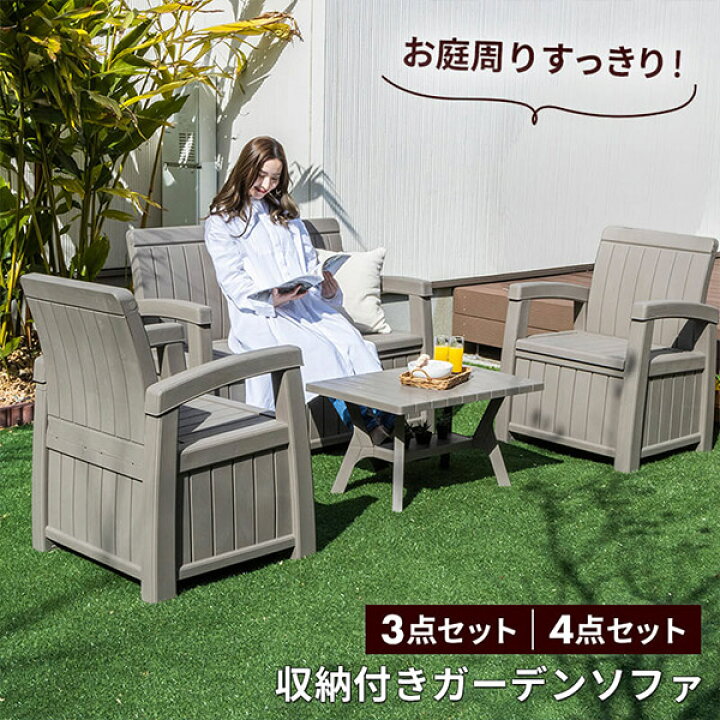 楽天市場】ガーデンソファ 3点セット 4点セット 収納付き ウッド調 