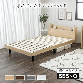 【ポイント10倍★11/4 20:00-11/11 1:59】 すのこベッド ベッド シングル セミダブル ダブル セミシングル すのこ ベッドフレーム 頑丈 棚付き コンセント シンプル おしゃれ ホワイト 白 ブラウン グレー ブラウン ナチュラル 韓国風 北欧風 ベット 送料無料