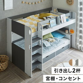 二段ベッド 2段ベッド 宮付き コンセント付き 宮棚付き ハイタイプ 大人用 子供 ベット 北欧 風 グレー ホワイト ナチュラル ベッド 木製 おしゃれ ベッド下収納 子ども 引き出し 収納 ブックシェルフ ロフト システムベッド