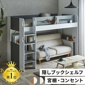 システムベッド 大人 ロフトベッド シングル ハイタイプ 大人用 ロフト ベッド 宮付き コンセント付き ベッド下収納 北欧 風 子供部屋 収納 付き 木製 フレーム 子ども ホワイト グレー ナチュラル キッズ 一人暮らし 寮