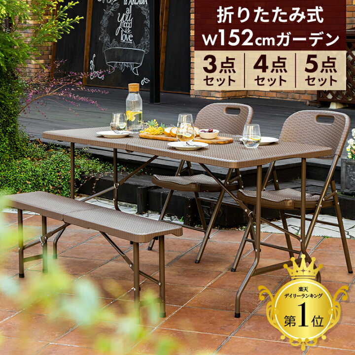 楽天市場】ガーデンテーブルセット 幅152cm 3点 4点 5点 セット 