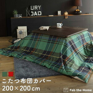 こたつ布団カバー 200×200cm 正方形 おしゃれ ファスナー式 送料無料 綿100% チェック柄 ツイル織り おしゃれ 北欧 コットン 布団カバー ふとん こたつ グリーン パプリカ 赤 緑 先染 ハイラン