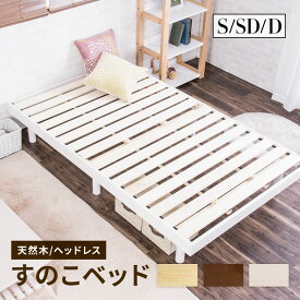 すのこベッド シングル セミダブル ダブル ベッド 頑丈 小さめ ベッドフレーム 敷布団 シンプル ベット ヘッドボードなし 天然木 高さ3段階 脚 高さ調節 ローベッド 木製 フロアベッド スノコベッド ナチュラル ホワイト
