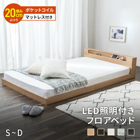 ローベッド シングル セミダブル ダブル ベッド マットレス付き 低床 フロアベッド LED 照明付き コンセント付き 宮棚 ポケットコイル マットレス セット 木製 ベット 連結可能 棚付 ロータイプ ベッドフレーム 北欧風