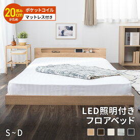 ローベッド シングル セミダブル ダブル ベッド マットレス付き ベット 低床 フロアベッド LED 照明付き コンセント付き 宮棚 硬め ポケットコイル マットレス セット 木製 棚付 ロータイプ ベッドフレーム 北欧風 韓国風