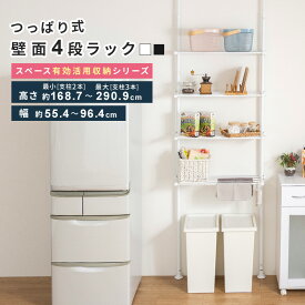 つっぱり ラック 4段ラック 突っ張りラック 壁面収納 リビング トイレ キッチン デスク 白 ホワイト ブラック 隙間収納 省スペース 伸縮 幅伸縮 ポールラック おしゃれ 送料無料