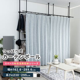 つっぱり カーテン ポール 間仕切り カーテンレール 突っ張り 賃貸 おしゃれ カーテンリング 目隠し カーテンポール 伸縮 白 ホワイト 黒 ブラック 室内 突っ張り棒 パーテーション 幅・高さ調節可能 送料無料