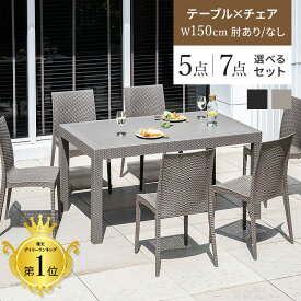 ガーデンテーブル チェア 5点セット 7点セット ラタン調 幅150 テーブル 雨ざらし 外用 パラソル穴 ガーデニング 肘ありチェア 4脚 6脚 水洗い 庭 ガーデンテーブルセット バルコニー ガーデン家具 ベランダ おしゃれ 屋外