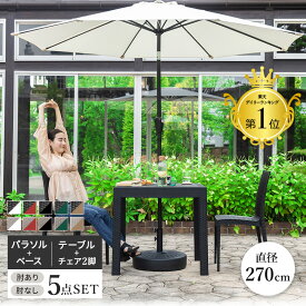 ガーデンパラソル テーブル チェア セット 5点セット 幅80 テーブル パラソル 肘付き 肘なしチェア 雨ざらし 外用 パラソル付き 270cm UVカット パラソルセット ガーデンテーブルセット バルコニー ベランダ おしゃれ 屋外