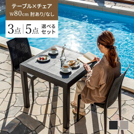 ガーデンテーブル チェア 3点セット 5点セット ラタン調 幅80 テーブル 雨ざらし 外用 パラソル穴 肘付き 肘なし チェア ガーデニング 水洗い 庭 ガーデンテーブルセット バルコニー ガーデン家具 ベランダ おしゃれ 屋外