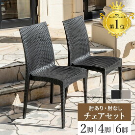 チェア ガーデンチェア チェアー 肘付 肘なし 2脚 4脚 6脚 セット 雨ざらし 外用 ラタン調 肘有り 肘無し ガーデンチェアセット 椅子 ガーデニング 外 おしゃれ かっこいい アウトドア 水洗い 庭 屋外用 バルコニー イス いす