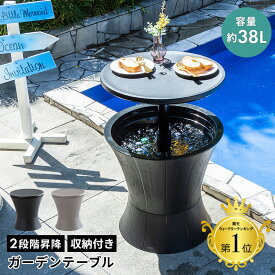 ガーデン テーブル ドリンク 収納 テーブル 収納付き ドリンク ボックス ベランダ ガーデンファニチャー 昇降 高さ調節 パーティー おしゃれ サイドテーブル バーテーブル 屋外 庭 アウトドア