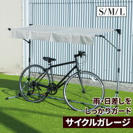 サイクルガレージ 自転車 屋根 雨除け サイクルポート 1台 2台 3台 折りたたみ 自転車置き場 雨よけ 収納…