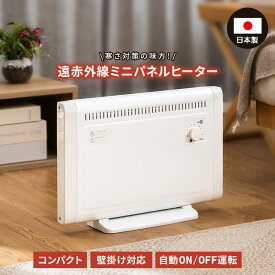パネルヒーター 遠赤外線 日本製 コンパクト 壁掛け 床置き 自動ON/OFF運転 安全装置付 足元 デスク下 トイレ 脱衣所 キッチン ヒートショック対策 凍結対策 補助暖房 保証書付 ヒーター 家電