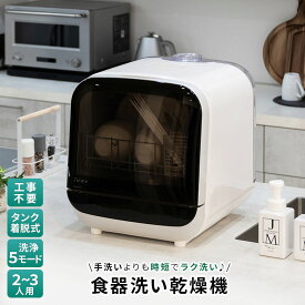 食洗機 工事不要 タンク式 2〜3人用 乾燥付 コンパクト 省スペース 食器洗い乾燥機 小物ケース付 節水 高温洗浄 一人暮らし ホワイト 1年保証 キッチン家電 新商品