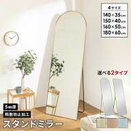 鏡 スタンドミラー 全身 姿見 全身鏡 大型 姿鏡 ミラー ラウンド スクエア 立て掛け 丸い アーチ 角丸 幅…