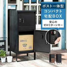 宅配ボックス 戸建て 置き型ポスト 宅配ポスト 置くだけ 後付け おしゃれ スリム コンパクト 郵便ポスト ポスト 不在受取 置き配 屋外 戸建 賃貸 置き型 工事不要 ダイヤルロック 一戸建て おしゃれ モダン 木目調 ブラック