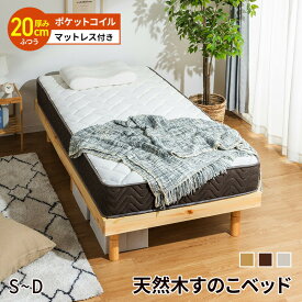 すのこベッド シングル セミダブル ダブル ベッド マットレス付き ベット ポケットコイルマットレスセット ヘッドボードなし 天然木フレーム 高さ3段階 北欧風 脚 高さ調節 木製ベッド フロアベッド スノコベッド コンパクト