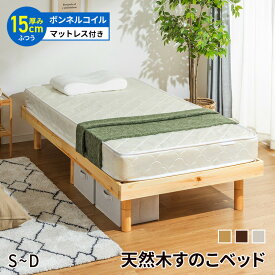 すのこベッド マットレス付き ベッド ボンネルコイル マットレスセット シングル セミダブル ダブル ベット 天然木フレーム ヘッドボードなし 高さ3段階 高さ調節 木製ベッド フロアベッド ローベッド スノコ 北欧風