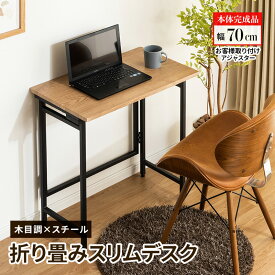 折り畳みデスク 折りたたみデスク デスクテーブル 省スペース コンパクト 折り畳み デスクワーク 家事 幅70cm