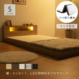 ローベッド シングル ベッド マットレス付き 三つ折り 薄型 ポケットコイル マットレスセット 低床 フロアベッド ベット LED 照明付き コンセント 棚付 3つ折 マット すのこ 宮棚 ライト付き ベッドフレーム 北欧風 おしゃれ