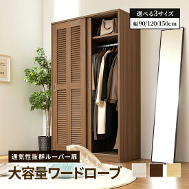 ワードローブ クローゼット 引き戸 ルーバー扉 ハンガーラック 大容量 幅 90cm 120cm 150cm 吊り下げ 2段 コートハンガー 洋服 収納 壁面収納 衣類収納 棚板 おしゃれ 北欧風 ホワイト ナチュラル 白 送料無料