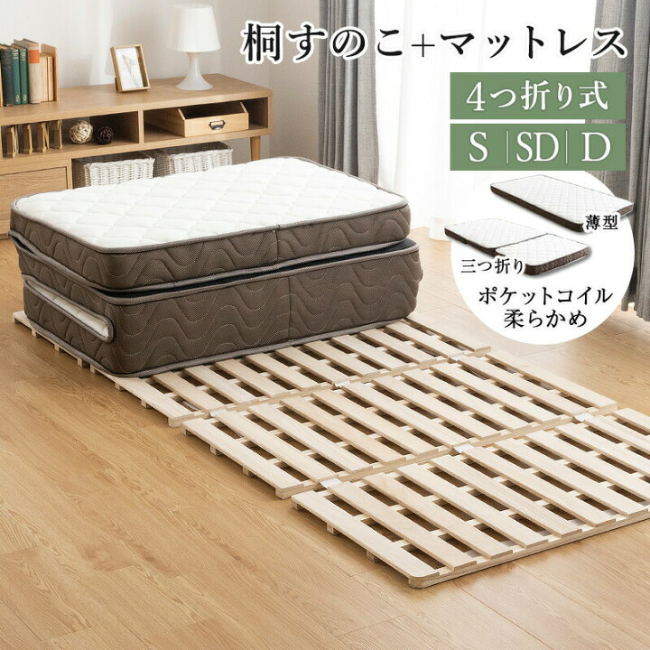 楽天市場】四つ折り 桐 すのこ シングル マットレス付き 薄型 高反発 
