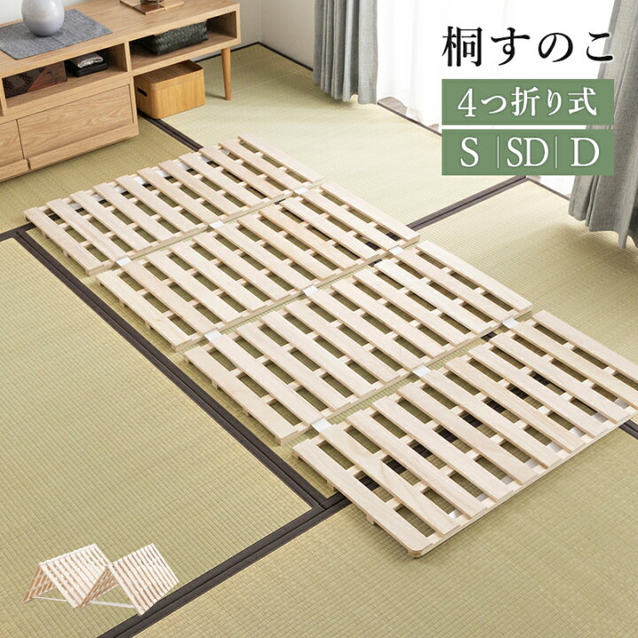楽天市場】すのこ 折りたたみ 四つ折り 桐 すのこマット シングル 