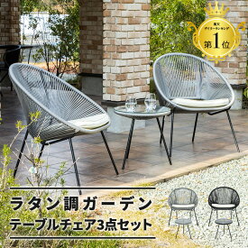 ラタン 調 ガーデンチェア ガーデンテーブル ガーデン セット ラタン調 いす 椅子 チェア おしゃれ カフェ風 ホテル 庭 エクステリア 屋外 テーブルセット リゾート 雨ざらし