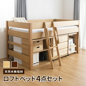 組立設置サービス付き★木製ミドルベッド4点セット ロータイプ ロフトベッド デスク チェスト シェルフ 天然木 子供 大人になっても使える子ども部屋 シンプルデザイン システム家具 システムベッド すのこ ナチュラル