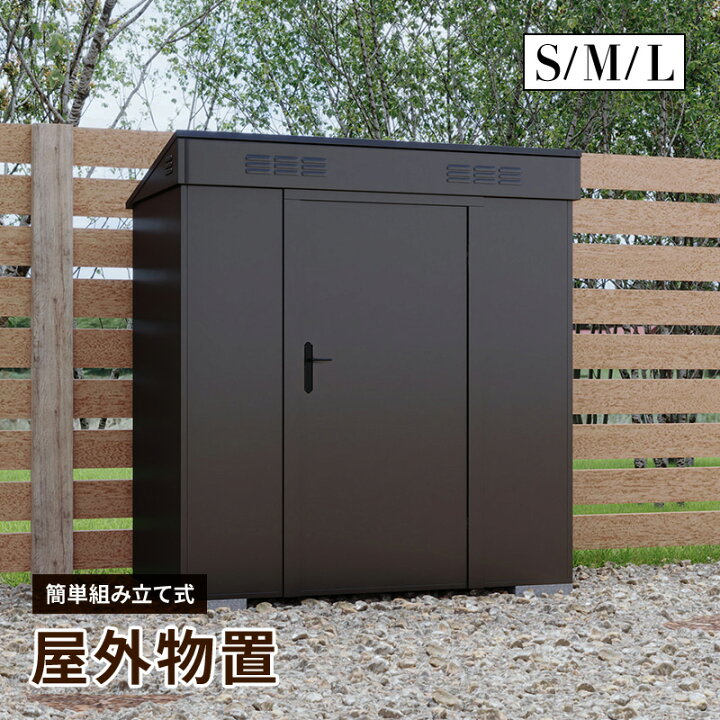 楽天市場】大型物置 屋外物置 Sサイズ Mサイズ Lサイズ 組み立て式 