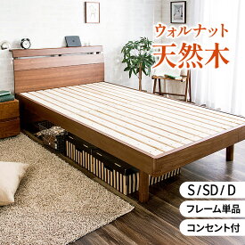 シングル セミダブル ダブル ベッド すのこベッド 木製ベッド ウォールナット 天然木無垢 コンセント付き ベッドフレーム ベット 頑丈 フレームのみ 脚 高さ調節 北欧風 ベッド 棚付き ナチュラル スノコ