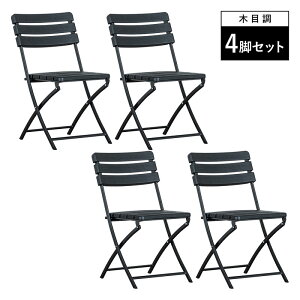 【ポイント5倍★10/30 20:00〜23:59】 ガーデンチェア 2脚セット 4脚セット 折りたたみ ガーデン チェア いす イス 屋外 ブラック おしゃれ ラタン調 木目調 バルコニー 屋外 アウトドア 庭 ベラン