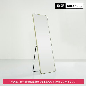 【ポイント5倍★10/30 20:00〜23:59】 鏡 スタンドミラー 全身 姿見 全身鏡 大型 ミラー ラウンド スクエア 立て掛け 丸い アーチ 角丸 幅 35cm 40cm 50cm 60cm 縦 140cm 150cm 160cm 180cm おしゃれ 韓国 風 シ