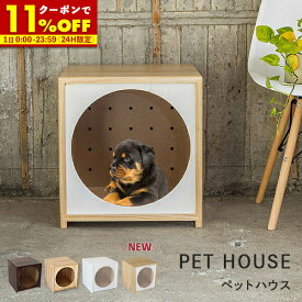 【4/1に使える★11％OFFクーポン配布中】ペットハウス 犬 ハウス おしゃれ 犬小屋 室内 木製 ベッド ベット ペットベッド 犬ケージ ゲージ ワンちゃん ホワイト ナチュラル ウォールナット ドッグハウス 犬 猫 送料無料〔A〕