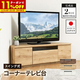 【6/1使える11％OFFクーポン配布中★】テレビ台 日本製 99.8cm 129.8cm 完成品 国産 コーナーテレビ台 キャスター付き 大容量 収納 モダン TV台 TVボード テレビラック 配線スマート 最大43型 最大55型 ウォルナット ナチュラル ホワイト 送料無料