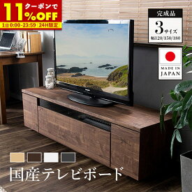 【4/1に使える★11％OFFクーポン配布中】日本製 テレビ台 ローボード 120 150 180 完成品 テレビボード 120cm 150cm 180cm 国産 北欧 おしゃれ テレビラック 収納 棚 最大64型 TV台 配線スマート 木製 ウォールナット ナチュラル 白 ホワイト 50インチ