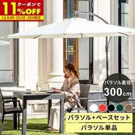 【4/1に使える★11％OFFクーポン配布中】パラソル ガーデンパラソル 300cm パラソルスタンドセット 単品 UVカット 黒 uv 99.9%カット 大型 ハンギングパラソル 自立 パラソル+ベース 大きめ 遮光 雨ざらし 庭 テラス バルコニー ホワイト ブラック