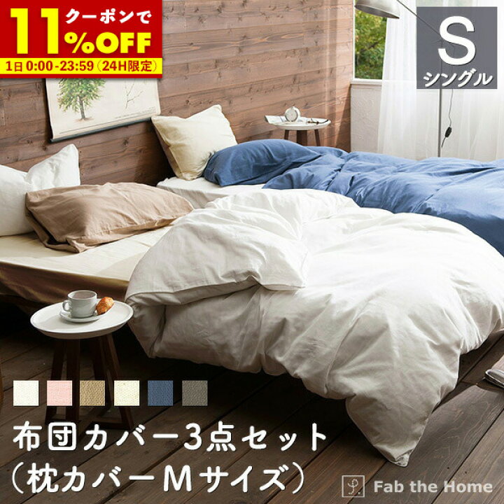 楽天市場】【先着!全品20％OFFクーポン☆3/1 0:00〜】 布団カバー3点 